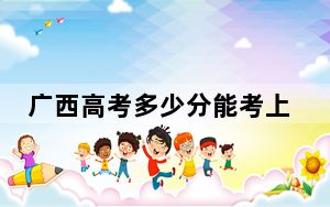 广西高考多少分能考上安徽中医药大学？附2022-2024年最低录取分数线