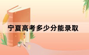 宁夏高考多少分能录取东北财经大学？2024年文科最低513分 理科投档线483分