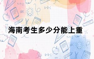 海南考生多少分能上重庆工商大学？附带近三年最低录取分数线