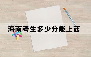 海南考生多少分能上西南林业大学？附2022-2024年院校投档线