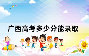 广西高考多少分能录取兰州理工大学？2024年历史类496分 物理类474分