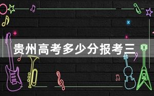贵州高考多少分报考三明学院？附2022-2024年最低录取分数线