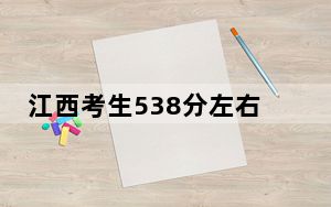 江西考生538分左右能考上什么好公办本科大学？ 2024年一共70所大学录取