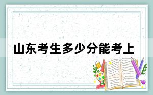 山东考生多少分能考上山东财经大学东方学院？附2022-2024年最低录取分数线