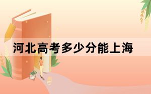 河北高考多少分能上海南热带海洋学院？附2022-2024年院校投档线