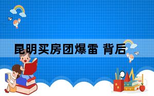 昆明买房团爆雷 背后真相令人震惊
