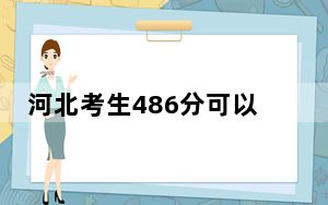 河北考生486分可以填报哪些公办本科高校名单？ 2025年高考可以填报37所大学