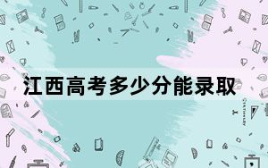 江西高考多少分能录取四川文化艺术学院？附2022-2024年院校最低投档线