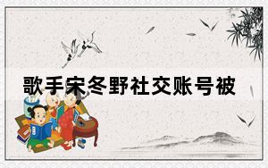 歌手宋冬野社交账号被禁言 背后真相实在让人惊愕