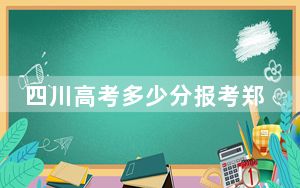 四川高考多少分报考郑州工程技术学院？2024年文科最低468分 理科459分