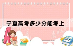 宁夏高考多少分能考上咸阳师范学院？2024年文科投档线491分 理科最低425分