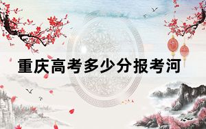 重庆高考多少分报考河南财经政法大学？附2022-2024年院校最低投档线
