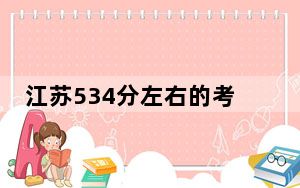 江苏534分左右的考生可以报考哪些公办本科大学？（附带近三年高考大学录取名单）