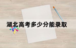 湖北高考多少分能录取北京化工大学？附2022-2024年最低录取分数线