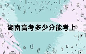 湖南高考多少分能考上巴中职业技术学院？2024年历史类投档线326分 物理类347分