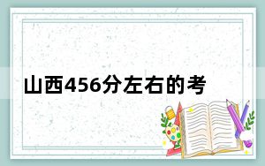 山西456分左右的考生可以报考哪些公办本科大学？ 2024年高考有42所最低分在456左右的大学