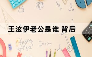 王泫伊老公是谁 背后真相实在让人惊愕