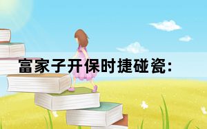 富家子开保时捷碰瓷:专挑酒驾豪车 背后真相实在令人震惊