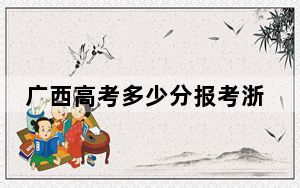 广西高考多少分报考浙江万里学院？附2022-2024年最低录取分数线