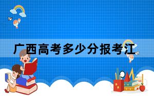 广西高考多少分报考江苏农林职业技术学院？2024年历史类最低415分 物理类录取分404分