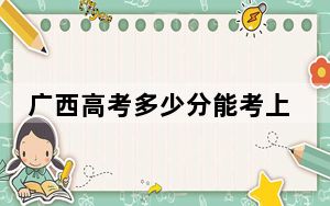广西高考多少分能考上柳州城市职业学院？2024年历史类投档线324分 物理类最低342分