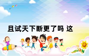 且试天下断更了吗 这到底是怎么回事？