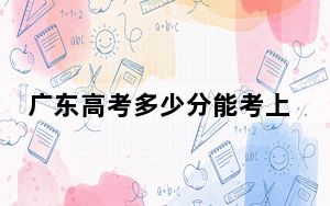 广东高考多少分能考上江西冶金职业技术学院？2024年历史类361分 物理类录取分379分