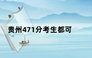 贵州471分考生都可以填报哪些公办大学？（附带2022-2024年471左右高校名单）