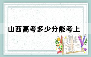 山西高考多少分能考上青海民族大学？2024年文科477分 理科录取分447分