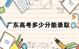 广东高考多少分能录取四川大学锦江学院？附2022-2024年最低录取分数线