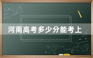 河南高考多少分能考上云南警官学院？2024年文科投档线521分 理科录取分506分