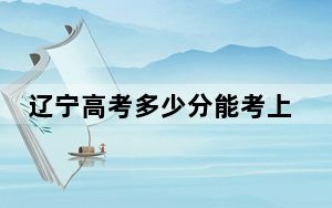 辽宁高考多少分能考上中南林业科技大学？附2022-2024年最低录取分数线