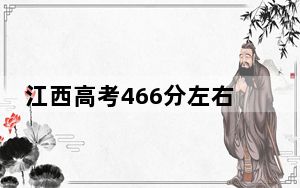 江西高考466分左右报考的公办本科大学都有哪些？（附带近三年466分大学录取名单）