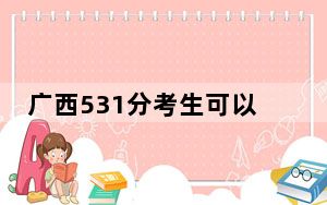 广西531分考生可以报考哪些公办本科大学？（附带近三年高考大学录取名单）