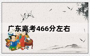 广东高考466分左右的可以报考的公办本科大学名单！（供2025年考生参考）