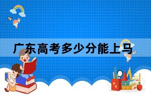 广东高考多少分能上马鞍山学院？附2022-2024年最低录取分数线