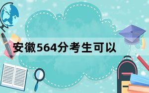 安徽564分考生可以报考哪些本科大学？