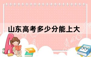 山东高考多少分能上大庆师范学院？附2022-2024年最低录取分数线