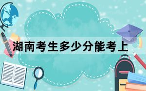 湖南考生多少分能考上南昌工学院？附2022-2024年院校投档线