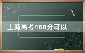 上海高考488分可以录取那些高校？