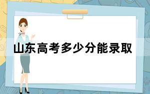 山东高考多少分能录取山东传媒职业学院？2024年最低录取分数线360分