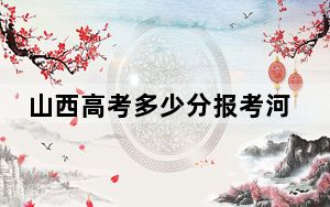 山西高考多少分报考河北中医药大学？2024年文科548分 理科录取分553分