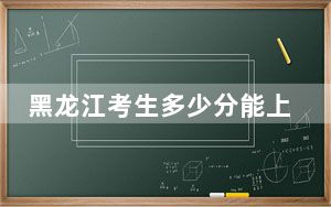 黑龙江考生多少分能上西京学院？2024年历史类最低467分 物理类录取分409分