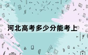 河北高考多少分能考上承德护理职业学院？2024年历史类392分 物理类投档线412分