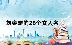 刘銮雄的28个女人名单曝光 这到底是怎么回事？