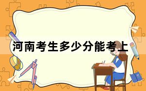 河南考生多少分能考上汕头大学？附2022-2024年院校投档线