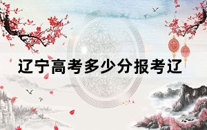 辽宁高考多少分报考辽宁石化职业技术学院？2024年历史类录取分274分 物理类录取分304分