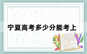 宁夏高考多少分能考上石家庄邮电职业技术学院？附2022-2024年最低录取分数线
