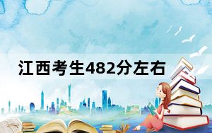 江西考生482分左右可以录取哪些公办本科大学？（附带近三年482分大学录取名单）