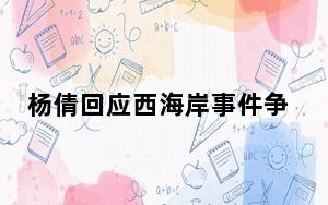 杨倩回应西海岸事件争议 背后真相令人震惊